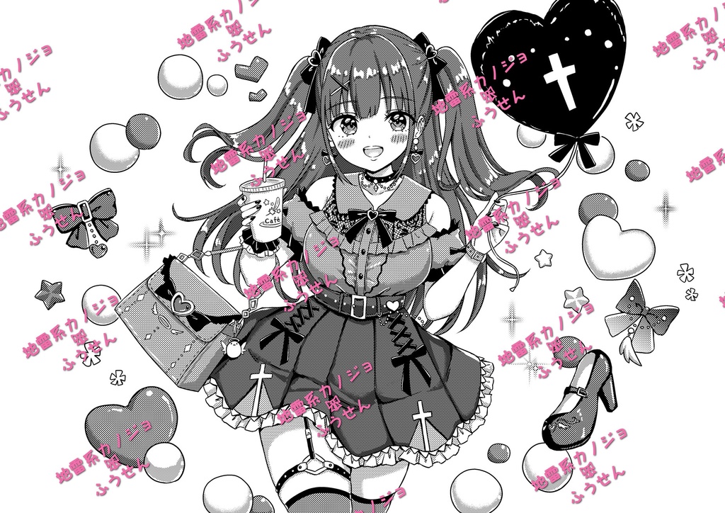 地雷系カノジョふうせん