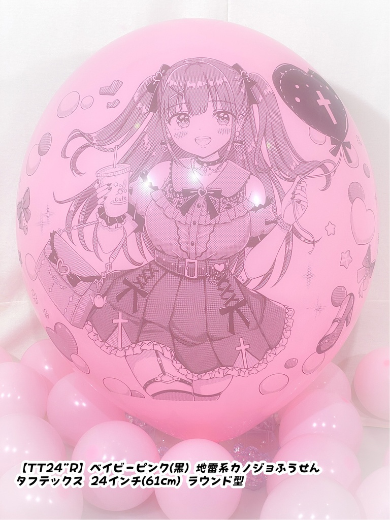 地雷系カノジョふうせん