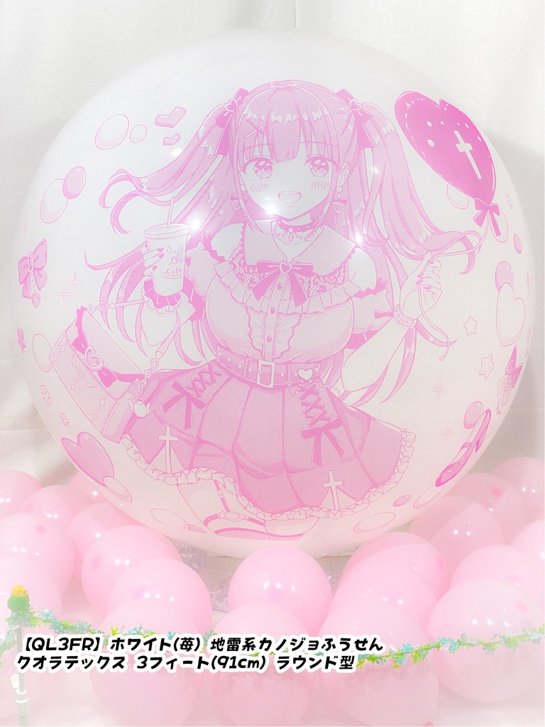 地雷系カノジョふうせん