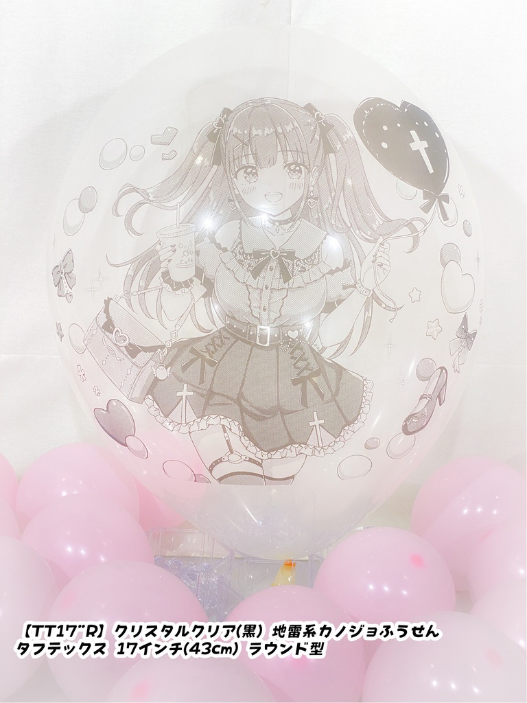 地雷系カノジョふうせん