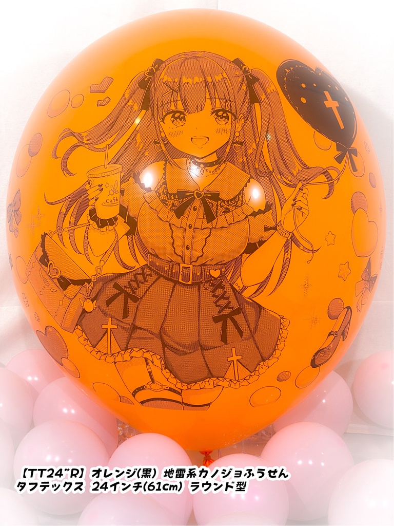 地雷系カノジョふうせん