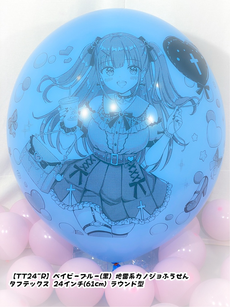 地雷系カノジョふうせん