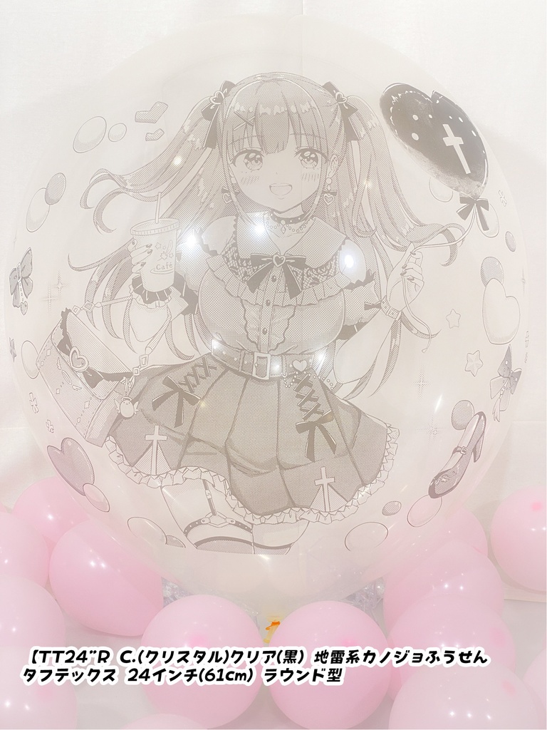 地雷系カノジョふうせん