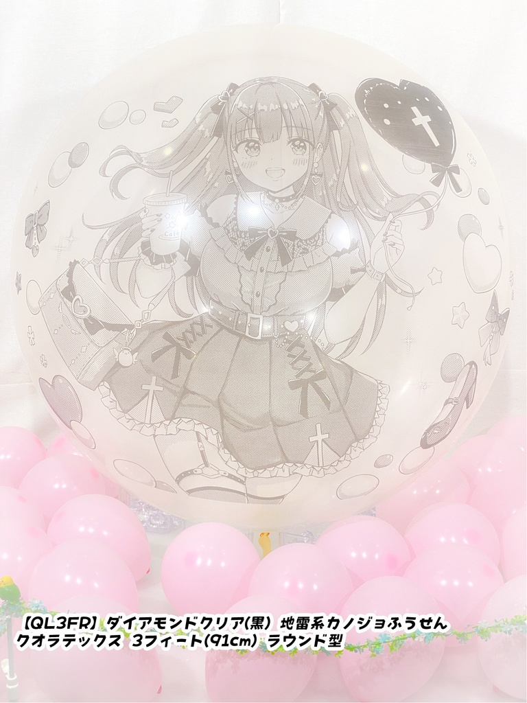 地雷系カノジョふうせん