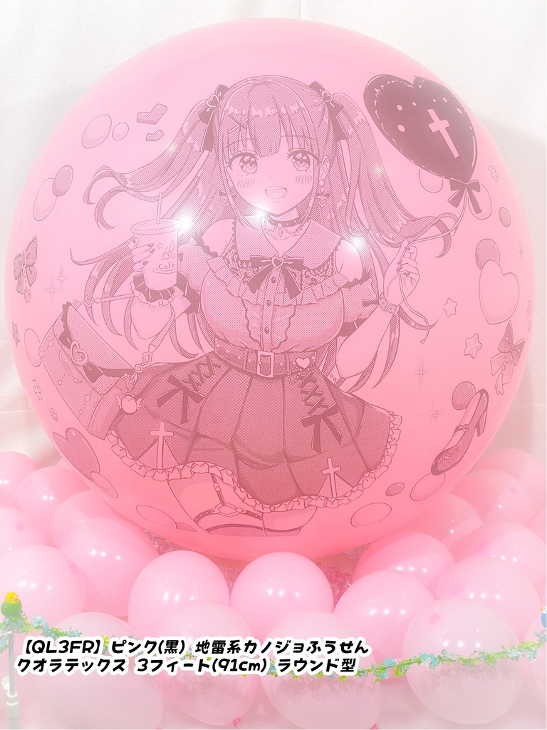 地雷系カノジョふうせん