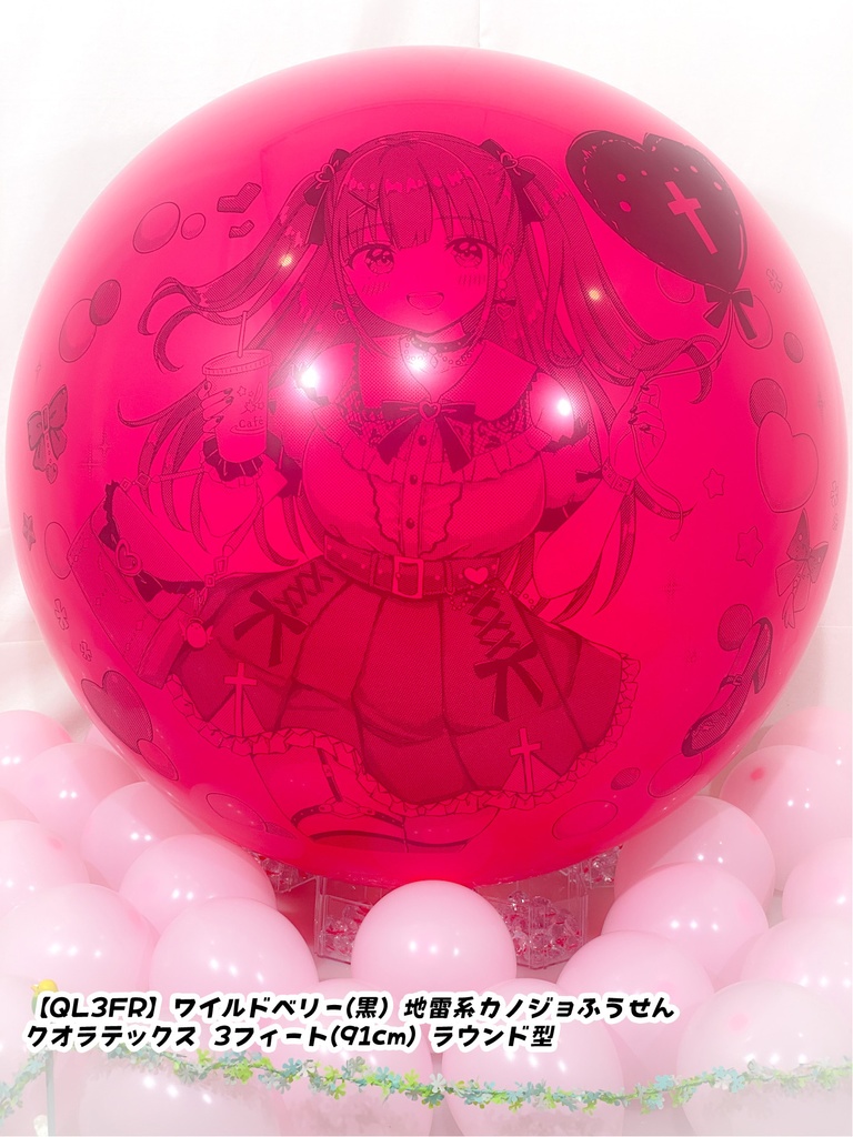 地雷系カノジョふうせん