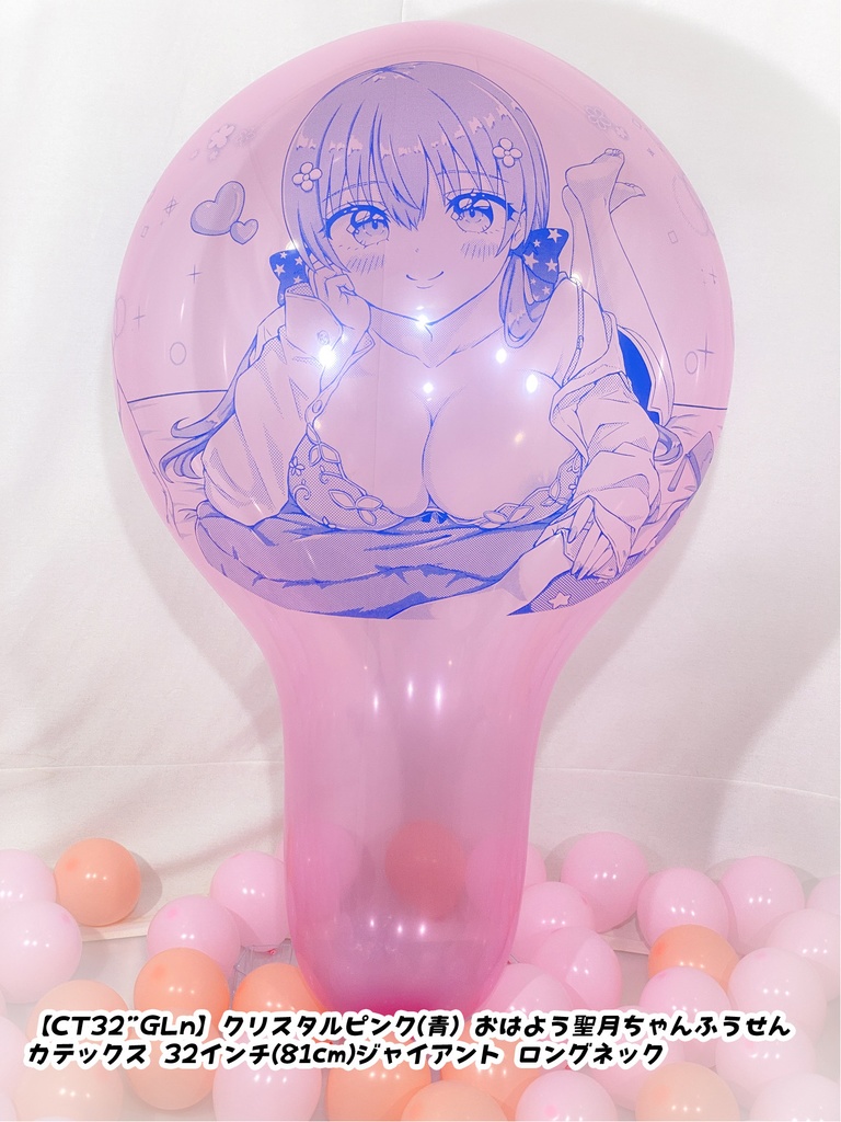 おはよう聖月ちゃんふうせん