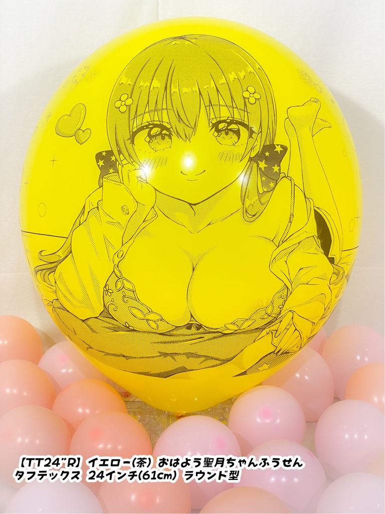 おはよう聖月ちゃんふうせん