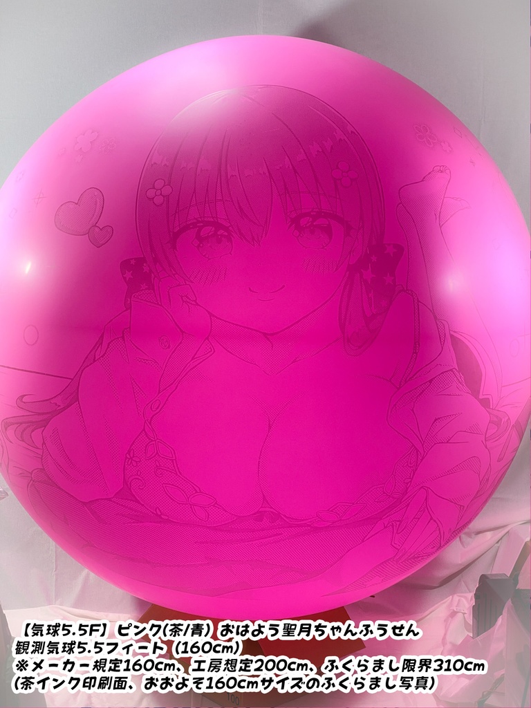 おはよう聖月ちゃんふうせん