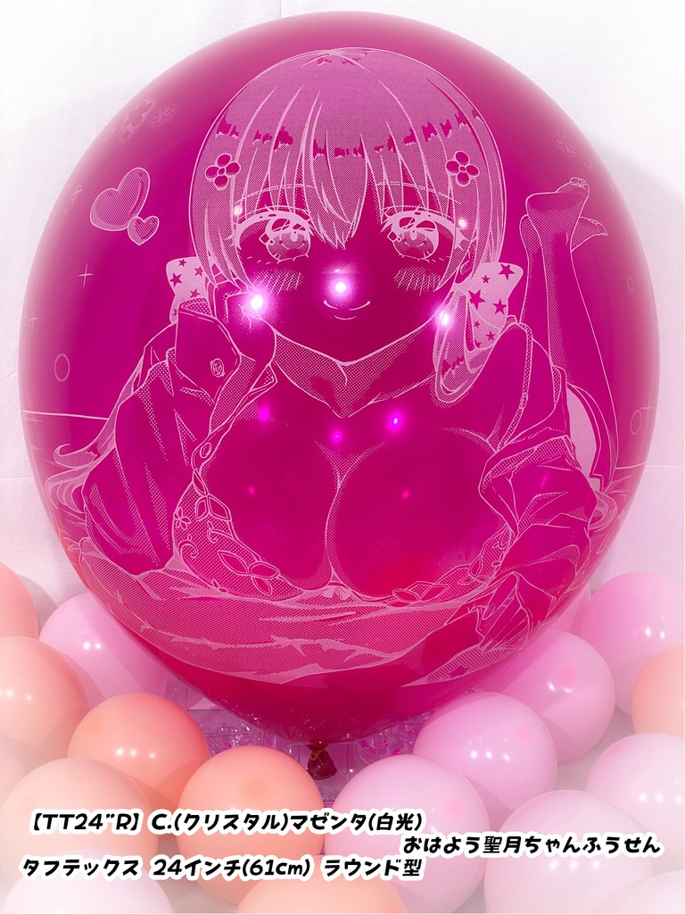 おはよう聖月ちゃんふうせん