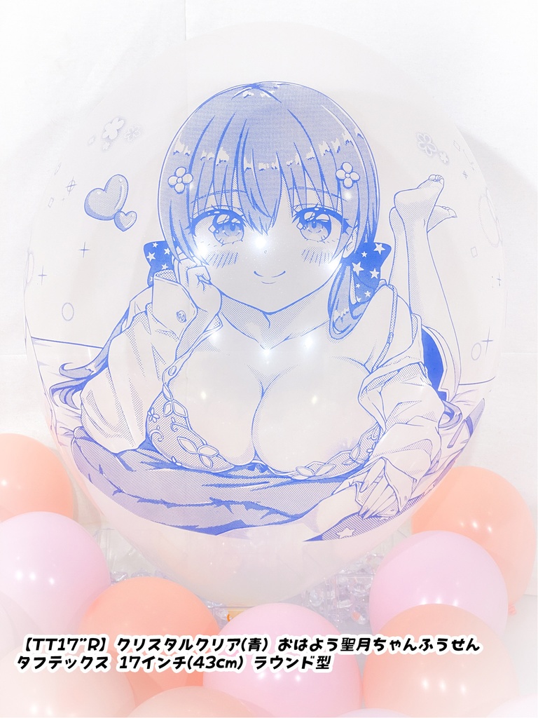 おはよう聖月ちゃんふうせん