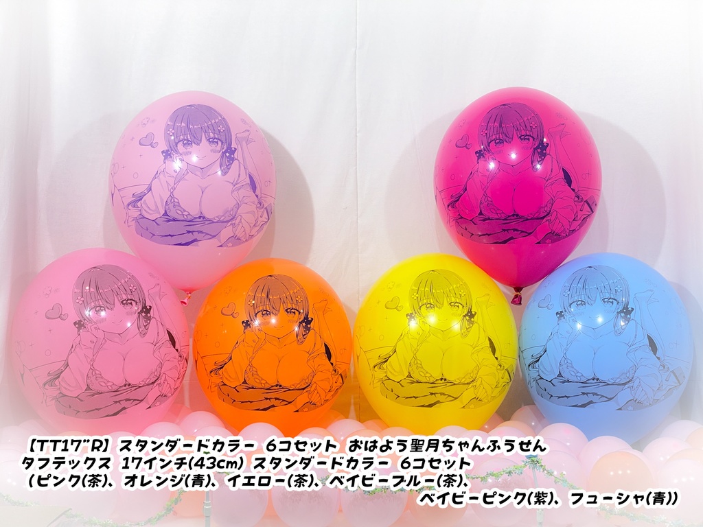 おはよう聖月ちゃんふうせん