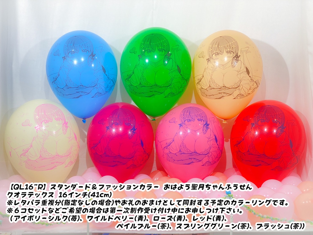 おはよう聖月ちゃんふうせん