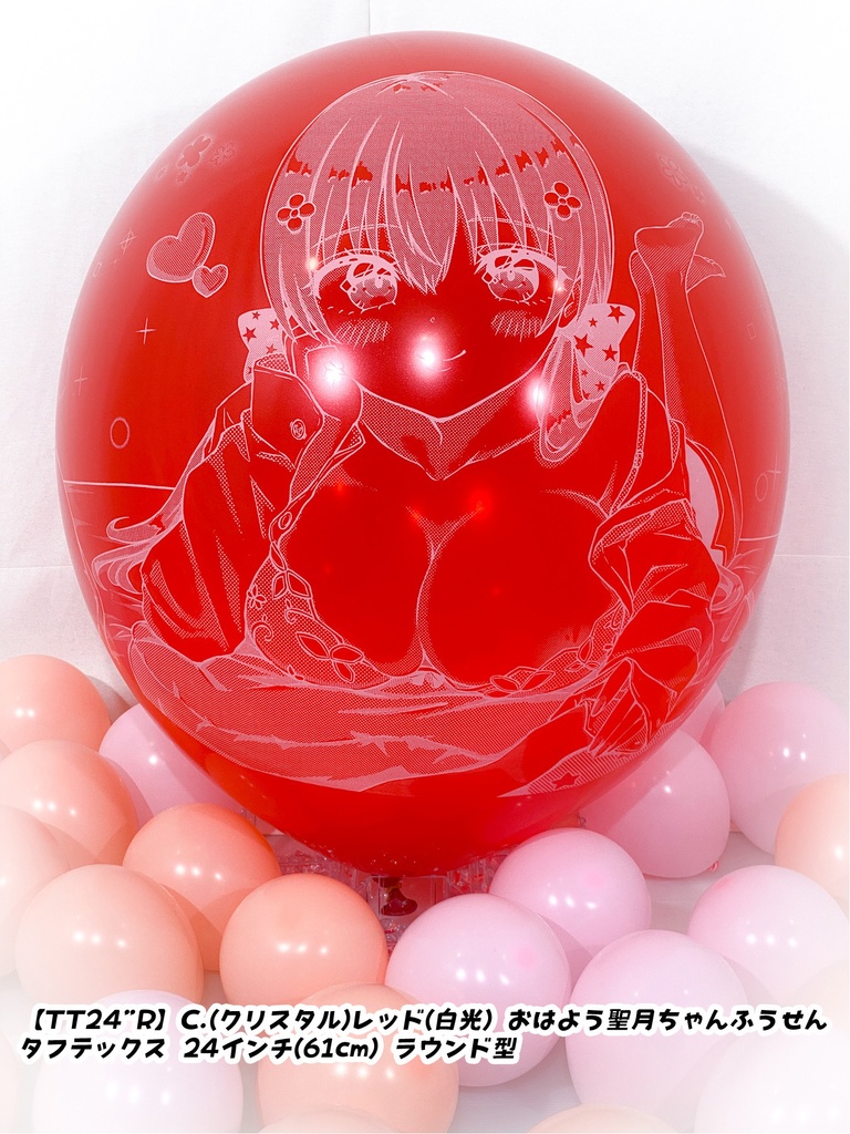 おはよう聖月ちゃんふうせん