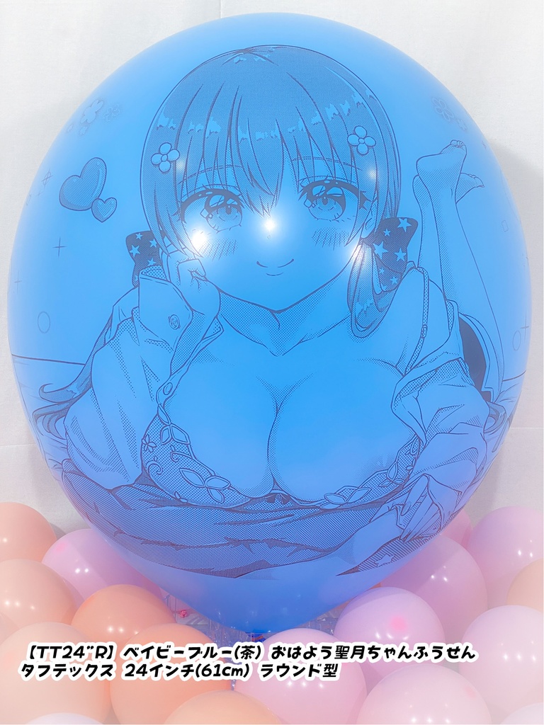 おはよう聖月ちゃんふうせん