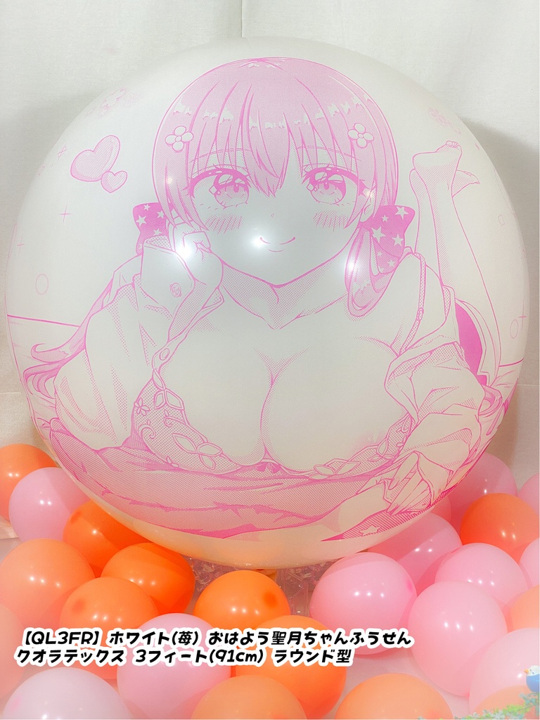 おはよう聖月ちゃんふうせん