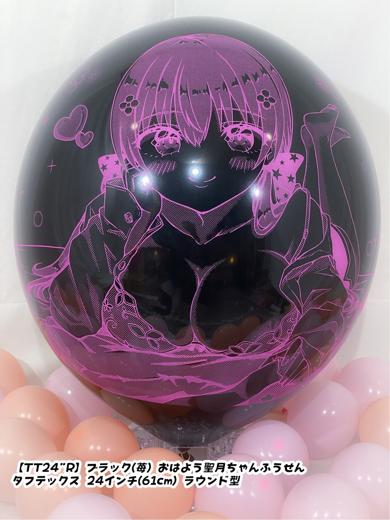 おはよう聖月ちゃんふうせん