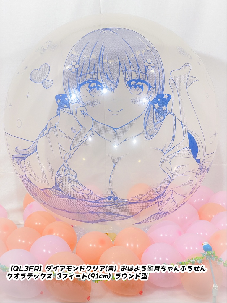 おはよう聖月ちゃんふうせん