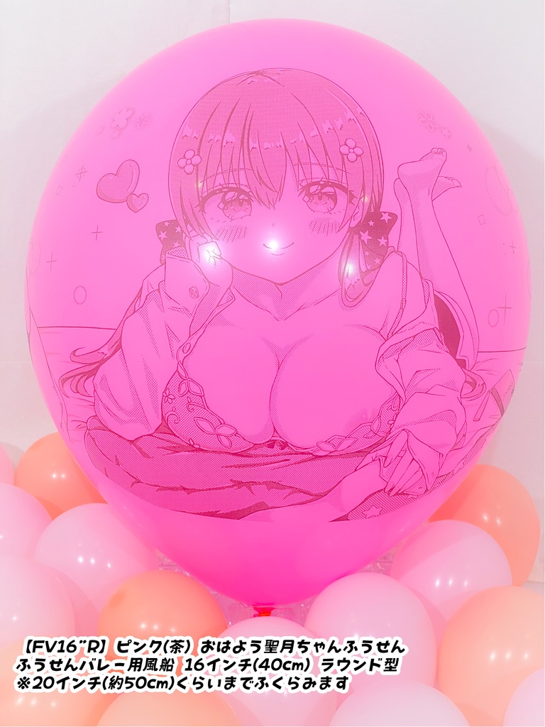 おはよう聖月ちゃんふうせん