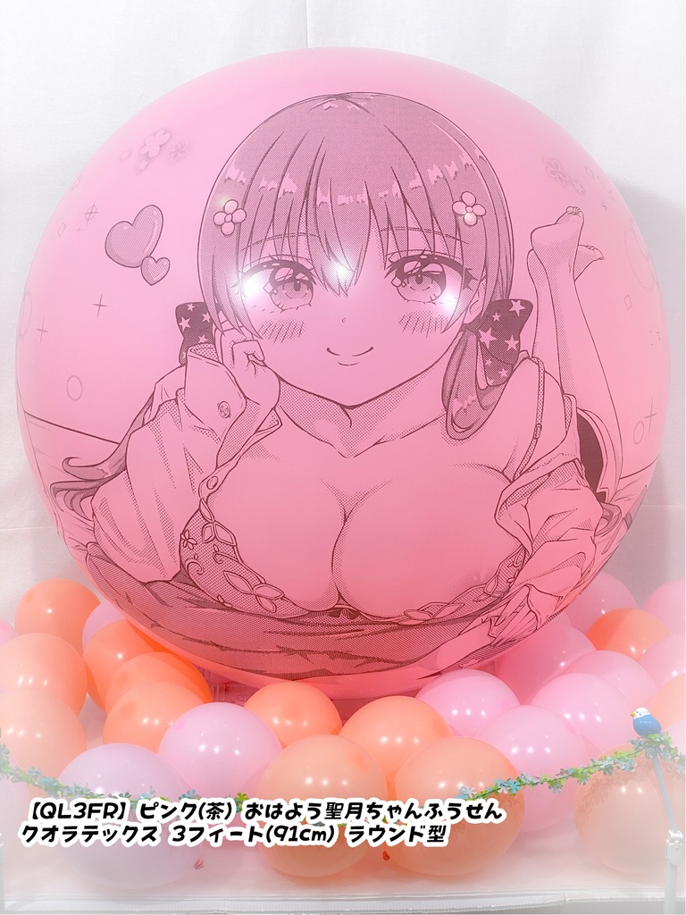 おはよう聖月ちゃんふうせん