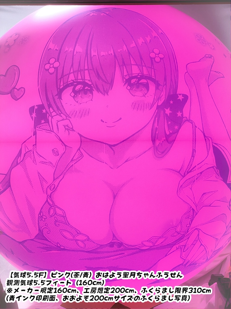 おはよう聖月ちゃんふうせん