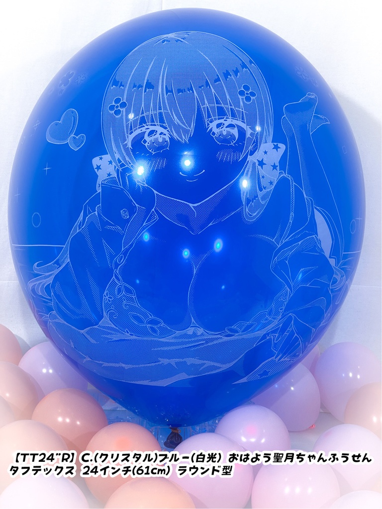 おはよう聖月ちゃんふうせん