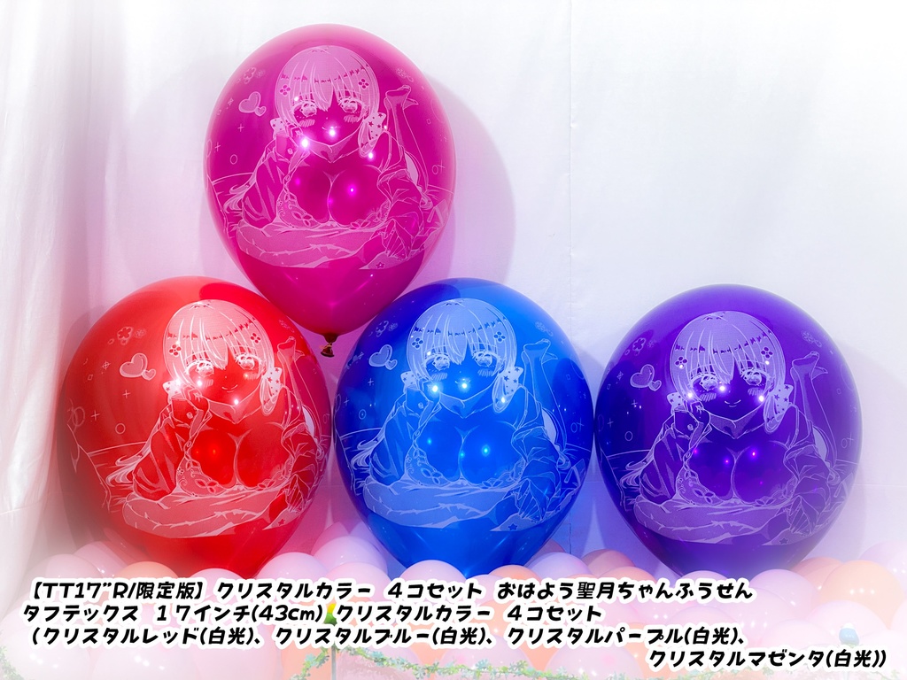 おはよう聖月ちゃんふうせん