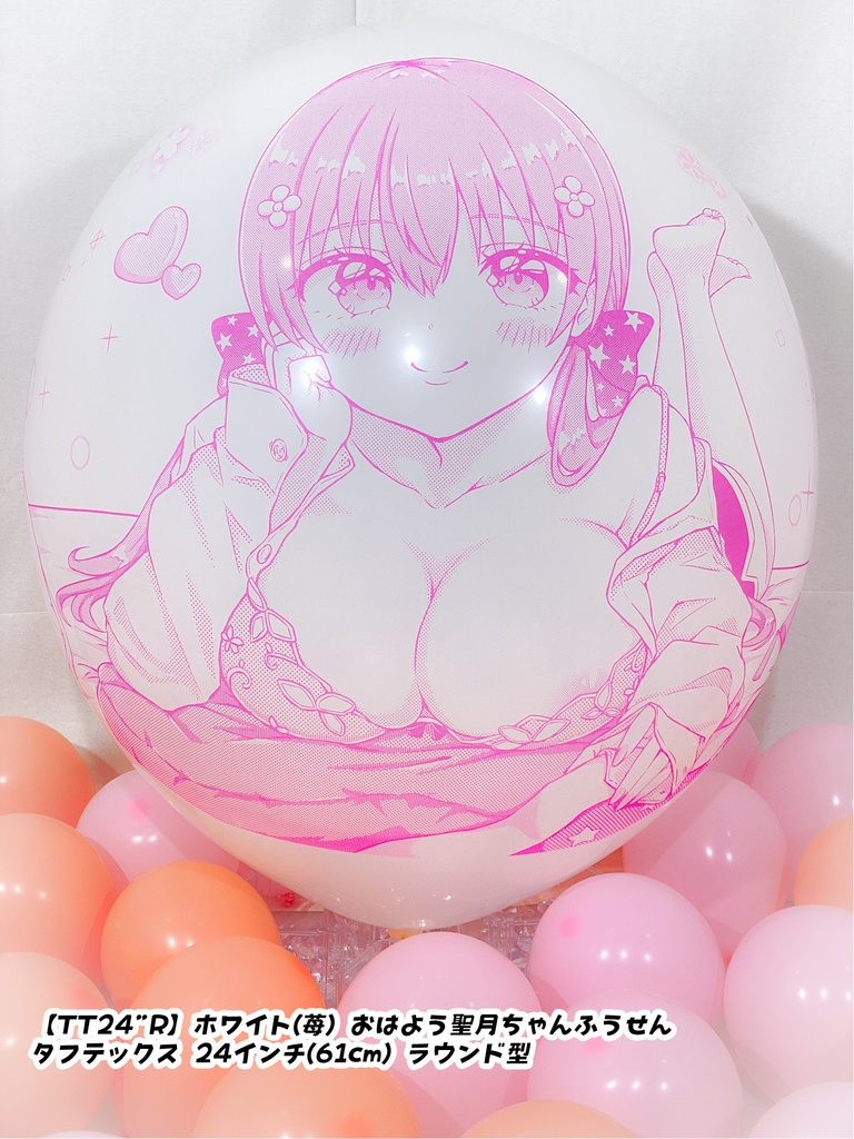 おはよう聖月ちゃんふうせん