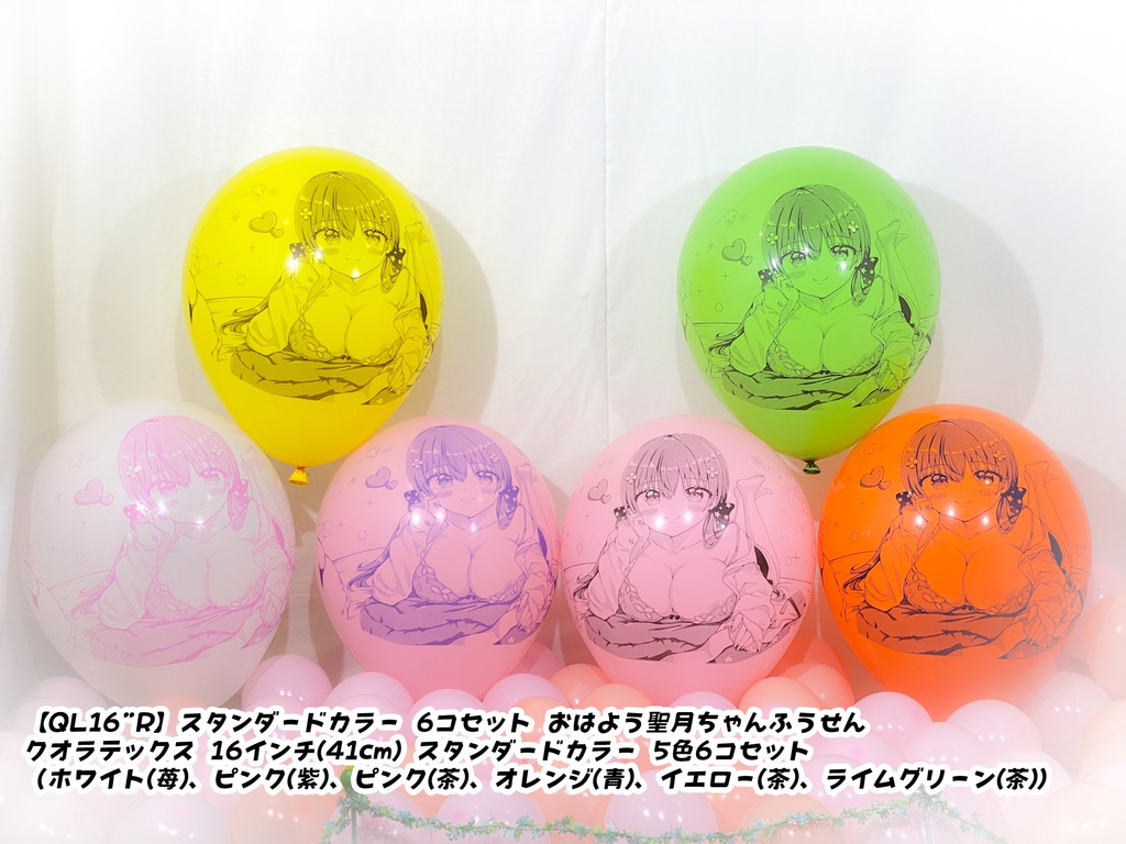 おはよう聖月ちゃんふうせん