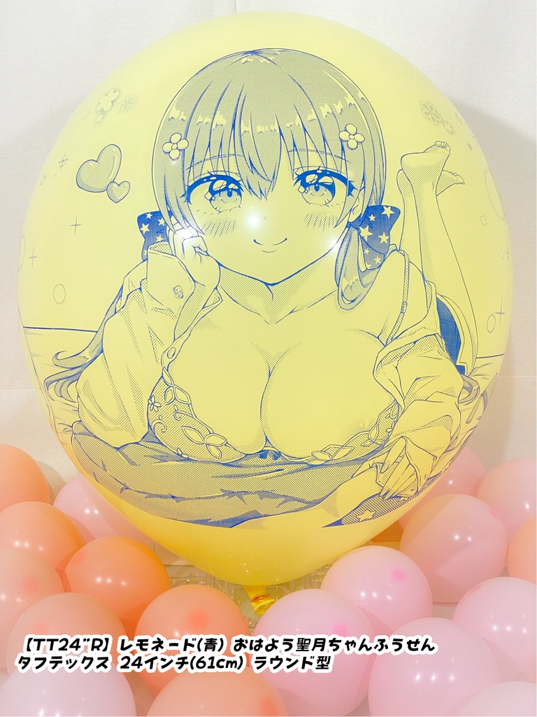 おはよう聖月ちゃんふうせん