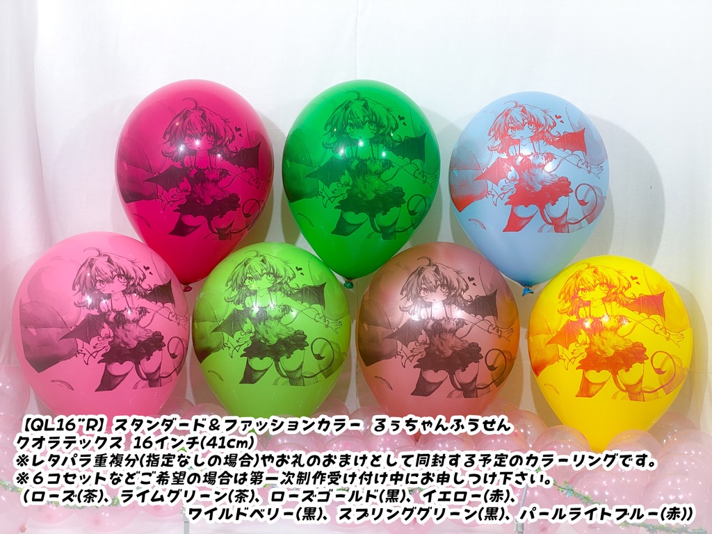 るぅちゃんふうせん