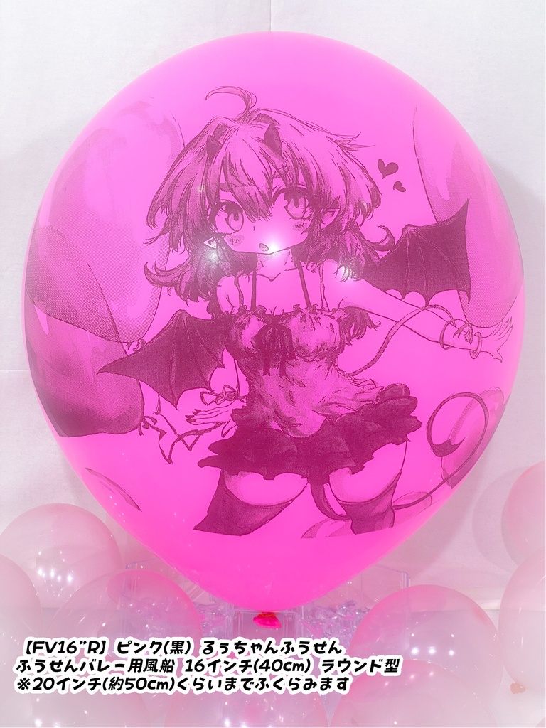 るぅちゃんふうせん