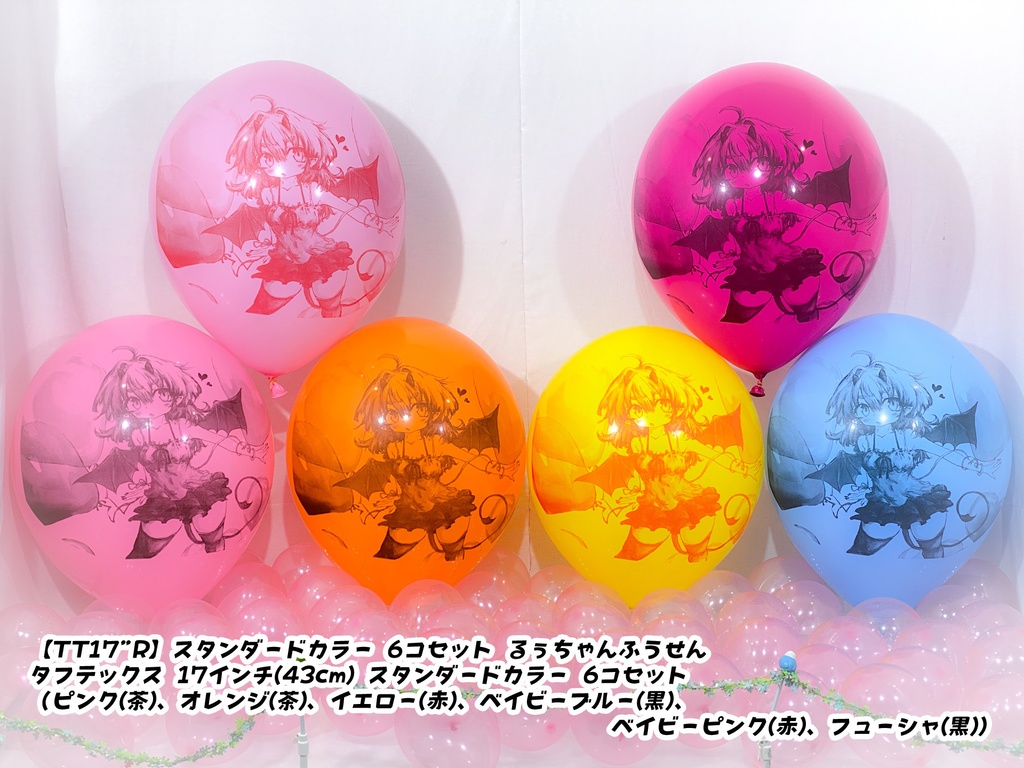 るぅちゃんふうせん