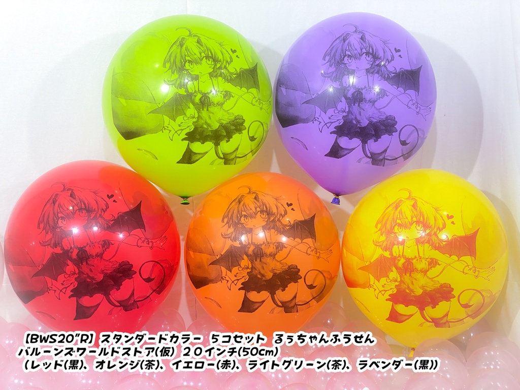 るぅちゃんふうせん