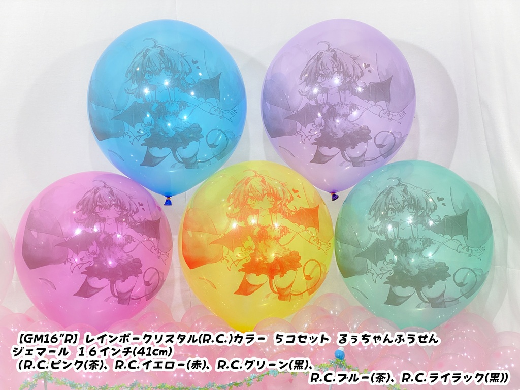 るぅちゃんふうせん