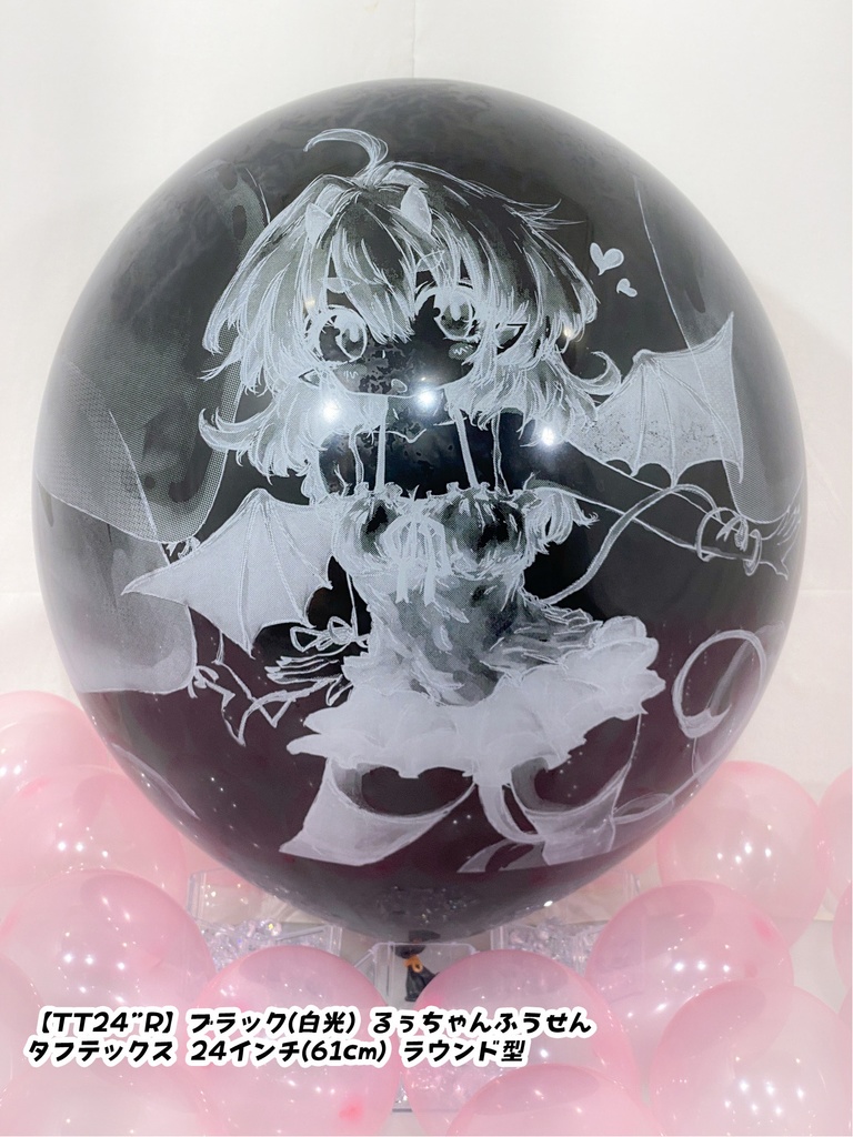 るぅちゃんふうせん