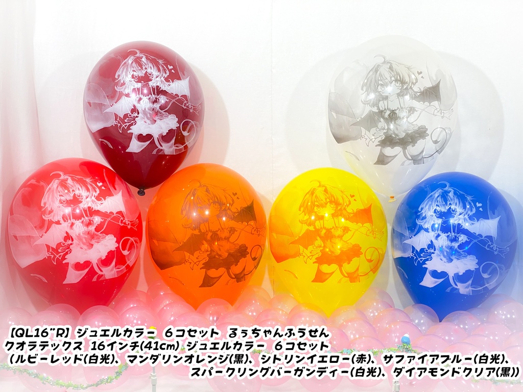 るぅちゃんふうせん