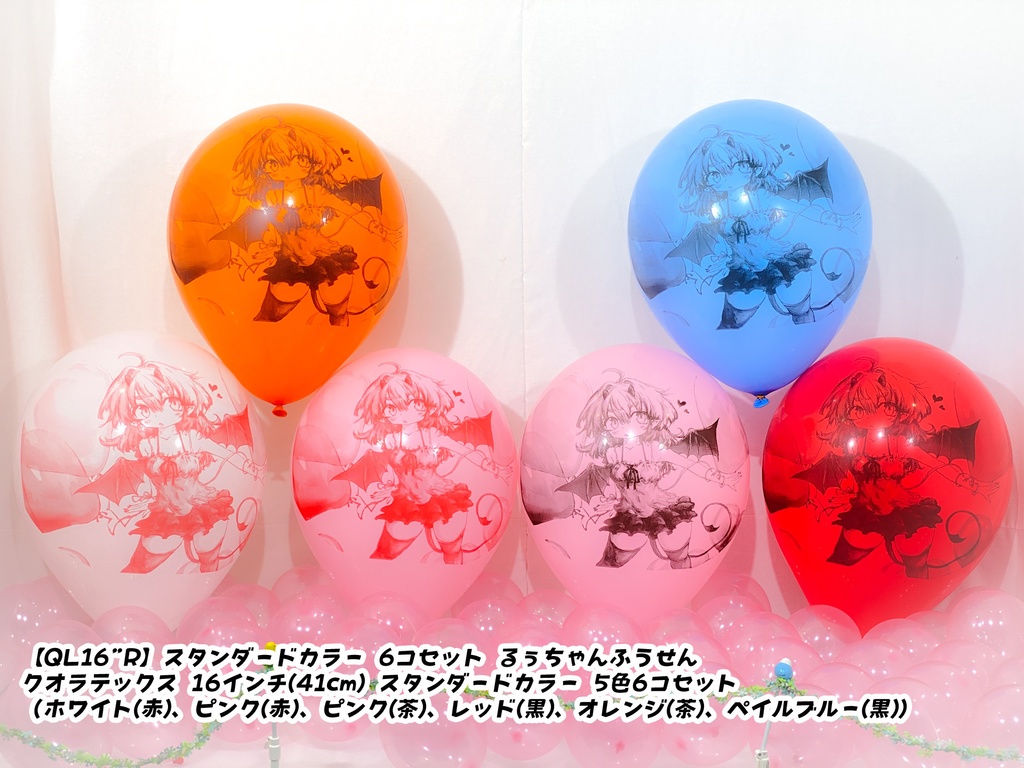 るぅちゃんふうせん