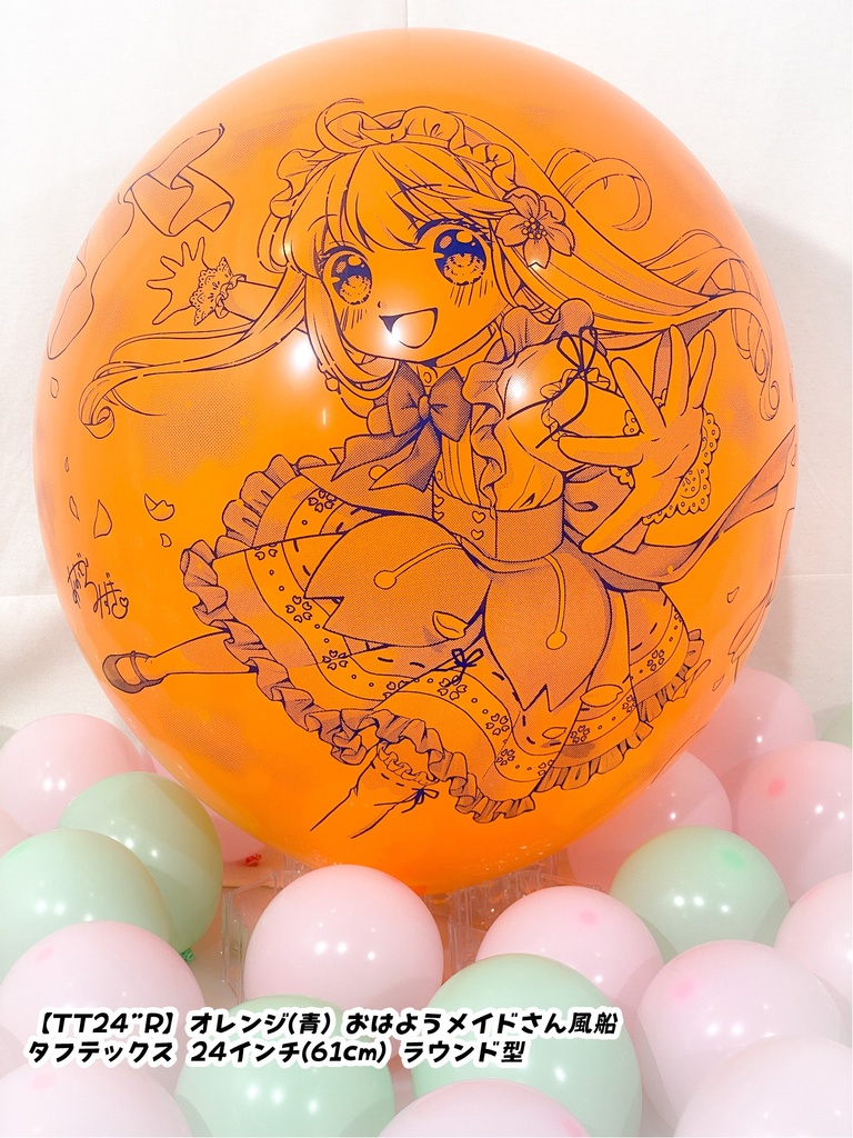 おはようメイドさん風船