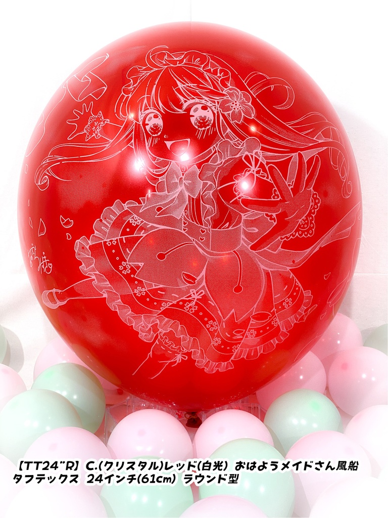 おはようメイドさん風船