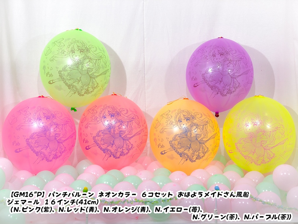 おはようメイドさん風船