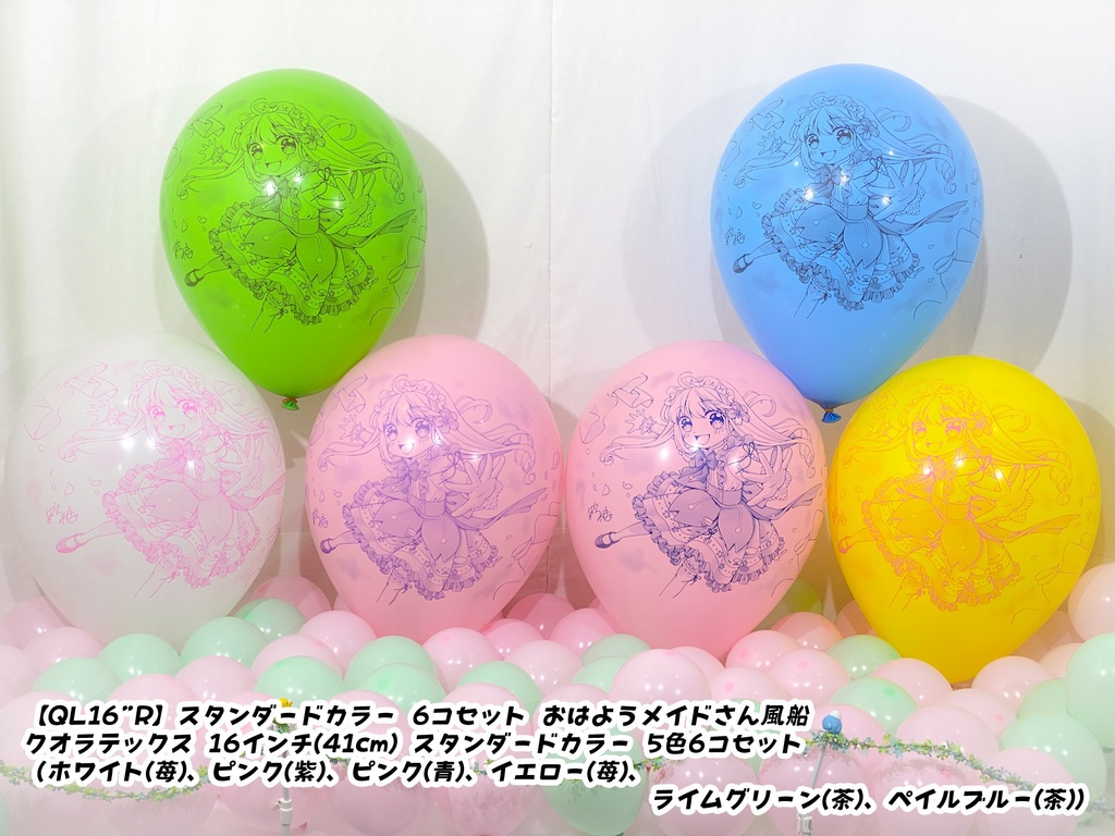 おはようメイドさん風船