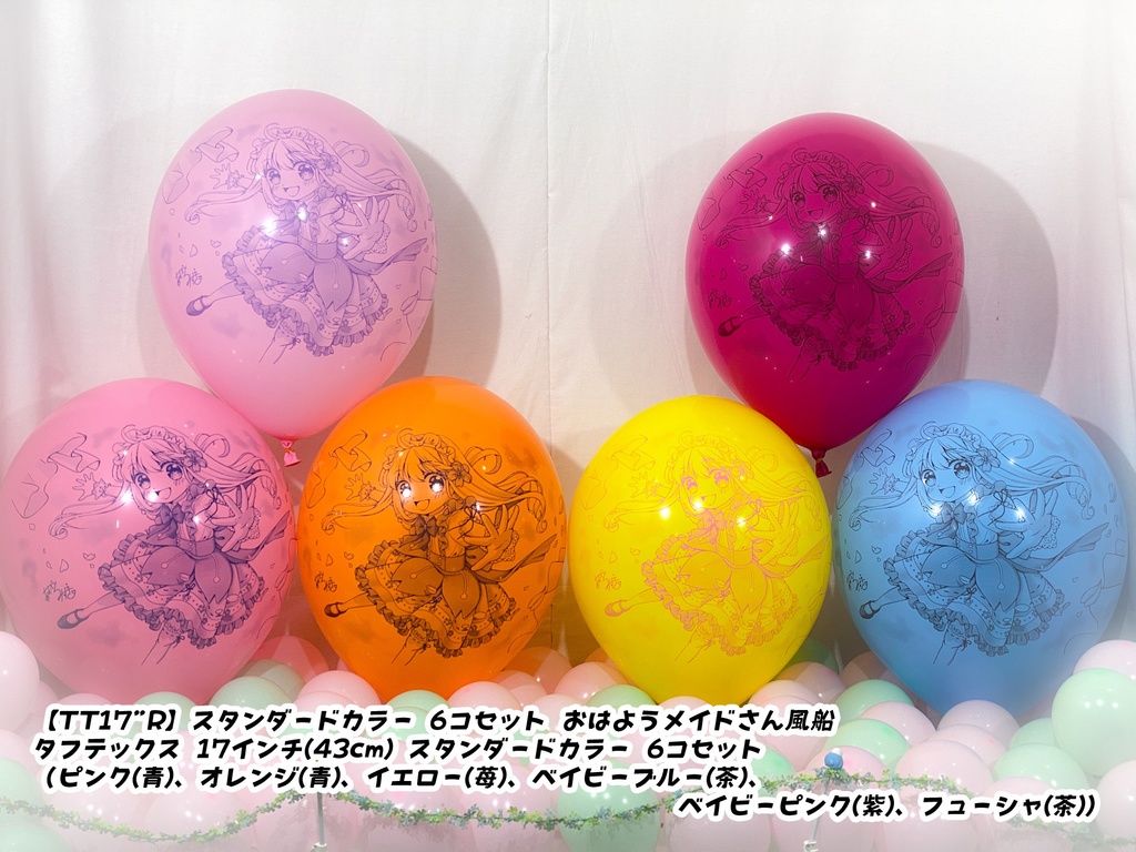 おはようメイドさん風船