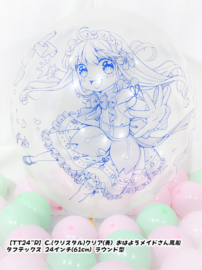 おはようメイドさん風船