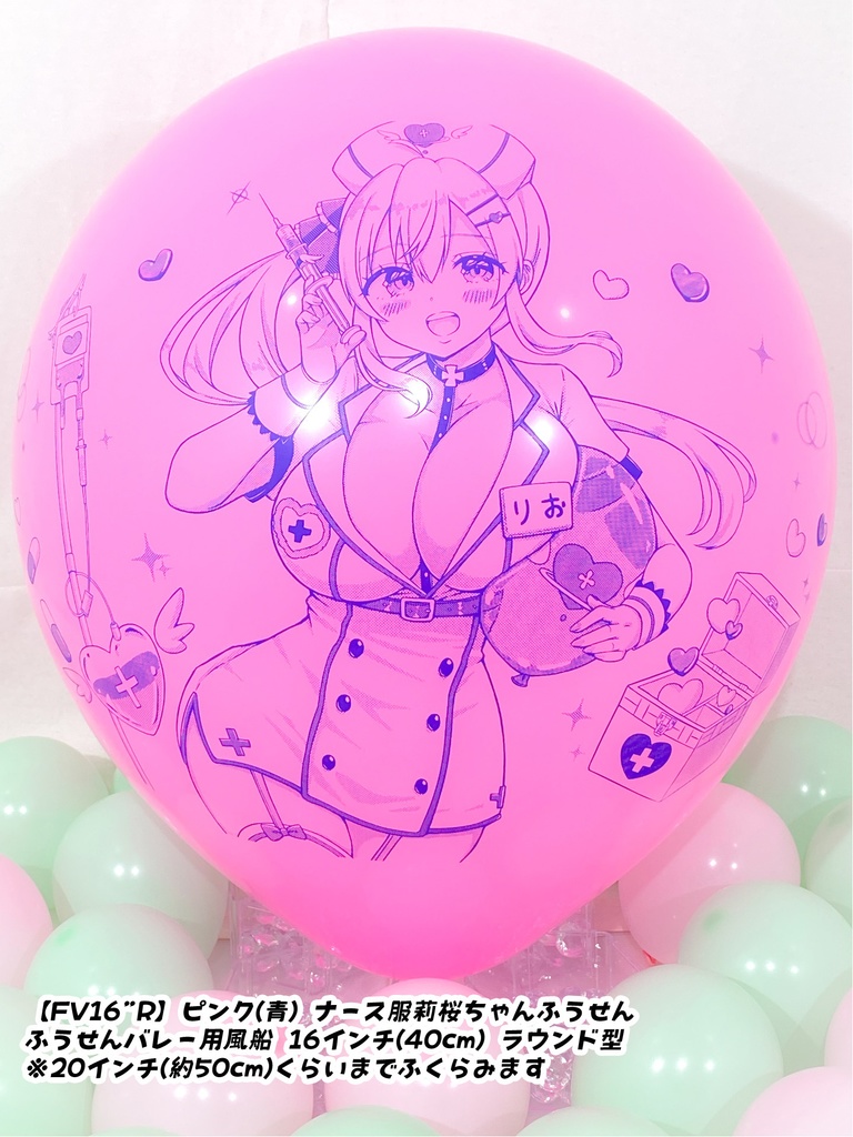 ナース服莉桜ちゃんふうせん