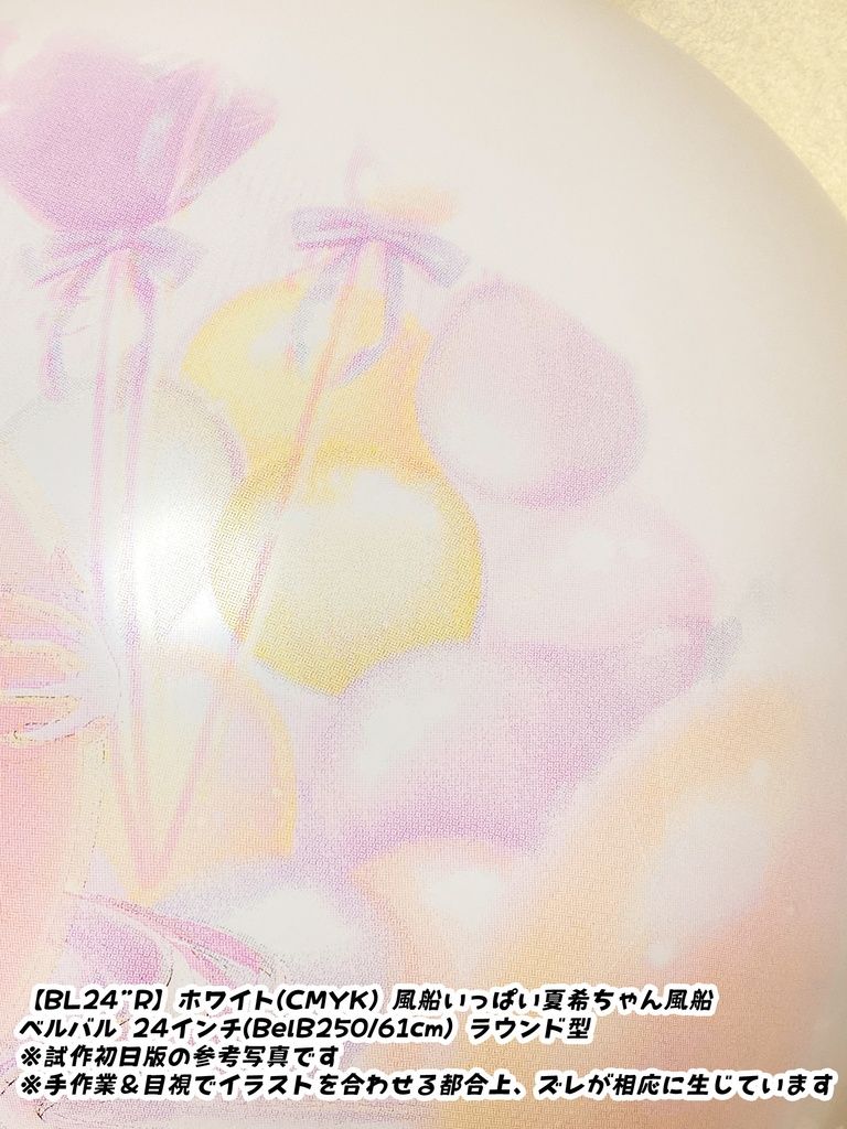 【一般販売】風船いっぱい夏希ちゃん風船(CMYK印刷)
