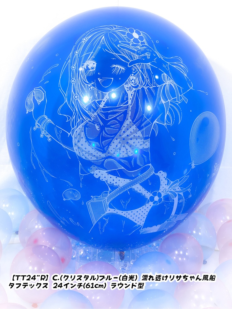 濡れ透けリサちゃん風船