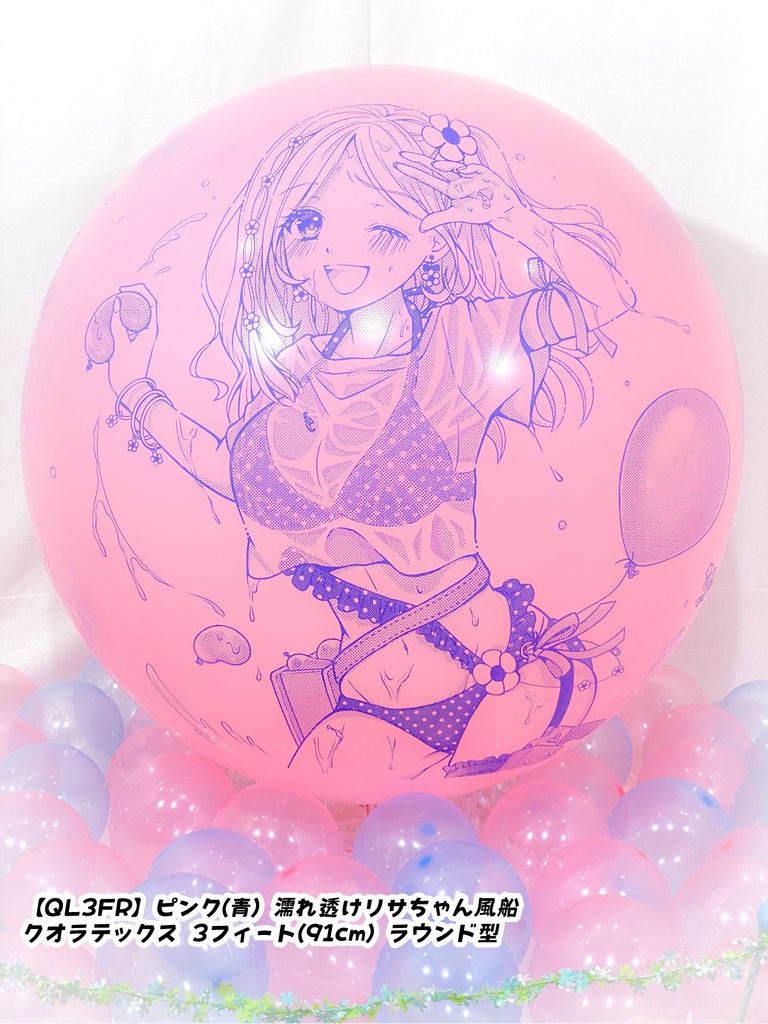 濡れ透けリサちゃん風船