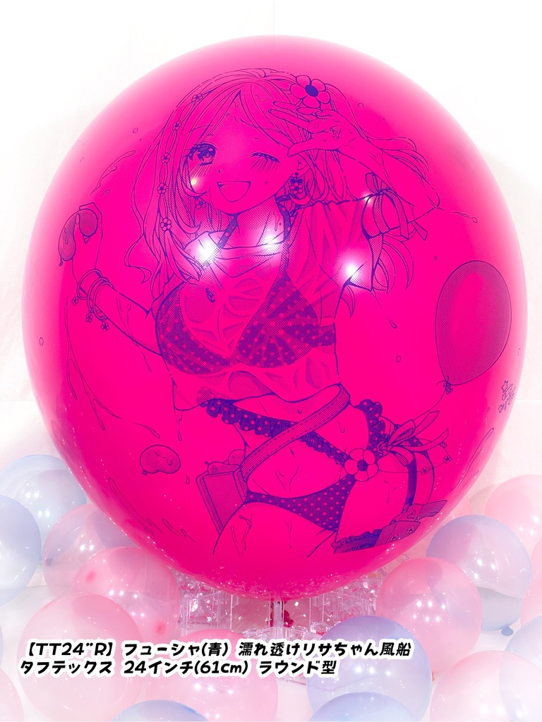 濡れ透けリサちゃん風船