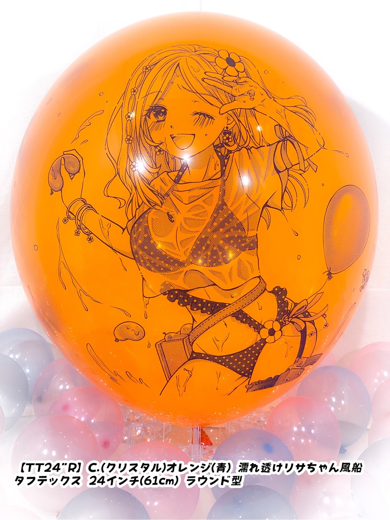 濡れ透けリサちゃん風船